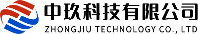 中玖科技有限公司